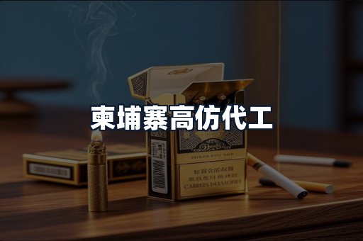 柬埔寨高仿代工