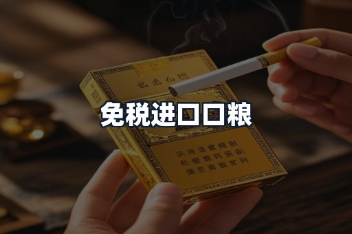 免税进口口粮